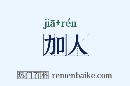 加人是什么意思的图片